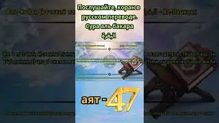 Сура Бакара, аят 47। Sura Baqarah Russian Translation 🕋 #allah  #quran #russiantranslation