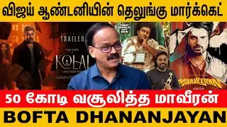 Maaveeran கதை திருட்டா? - BOFTA Dhananjayan Latest Interview | Maaveeran Collection Report | Kolai