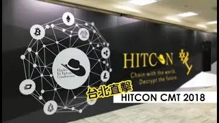 【台北直擊】HITCON CMT 2018