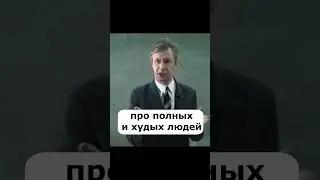 Полные и худые люди, основы личностного роста, психология лекции #shorts #психология