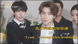 塑光Sculpted Light|  EP04 | 我不同意这场婚礼！I can‘t accept this wedding.