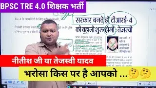 Bihar Election 2025 Survey । सरकार किसकी बनेगी ? । BPSC TRE 4.0 । Bjp vs Tejaswi vs Nitish Kumar। 