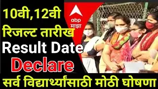 10th Result 2022 Maharashtra Board | 12th result 2022 maharashtra board | SSC HSC Result 2022 Date