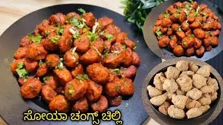 😍ಇದನ್ನು ಕರಿ ಮಾಡುವೂದಕ್ಕಿಂತ ಈ ರೀತಿ ಚಿಲ್ಲಿ ಮಾಡಿದ್ರೆ ಚೆನ್ನಾಗಿರುತ್ತೆ 👌Soya Chunks Chilli || Soya Chilli