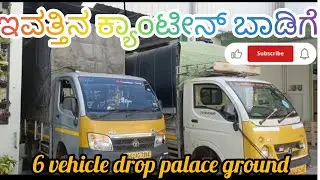 6 # vehicle drop palace ground ಇವತ್ತಿನ ಕ್ಯಾಟರಿಂಗ್ ಬಾಡಿಗೆ ಪರ್ಸನಲ್ ಡ್ಯೂಟಿ#