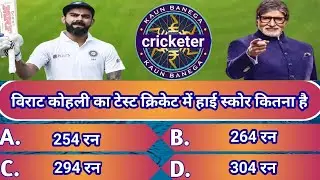 Cricket kbc || Cricket 🏏 swal || Cricket quiz || cricket kbc season 13 #cricketquiz #cricket