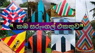 කඹ සරුංගල් එකතුව kites collection biggest kites collection #kite #sl