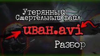 Самый жуткий проклятый файл - || Иван.avi || Разбор истории