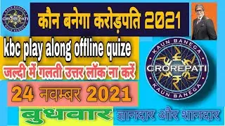 KBC play along offline Quize 24 November 2021|कौन बनेगा करोड़पति ऑफलाइन क्विज