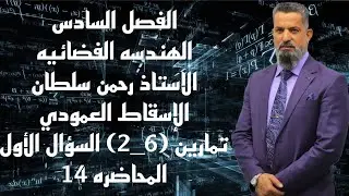 رياضيات السادس العلمي-الفصل السادس (الهندسه الفضائيه)(محاضرة14)تمارين (2-6)السؤال1الاستاذ رحمن سلطان