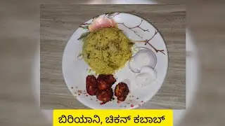 Simple chicken biryani, chicken kabab#food #recipiesinkannada #indianfood #chicken biryani