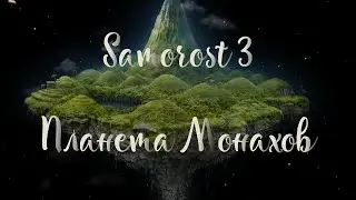 Samorost 3 - Прохождение #5 - Планета Монахов. ФИНАЛ ИГРЫ!