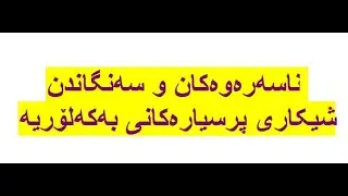 ناسه‌ره‌وه‌کان و سه‌نگاندن - شیکاری پرسیاره‌کانی به‌که‌لۆریه‌