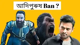 আদিপুৰুষ ফিল্ম খন বেন হ'ব নেকি ? | Unknown Facts About Adipurush | SJC FACT