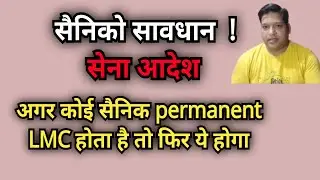 सावधान! अगर कोई sainik Permanent LMC होगा तो ये होगा.
