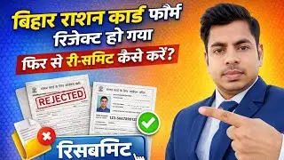 Ration Card Reject Form Dobara Submit Kaise Kare | राशन कार्ड रिजेक्ट फॉर्म सही करें 2025