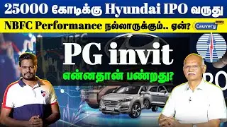 💥25000 கோடிக்கு IPO வெளியிடும் Hyundai | PG invit share வித்துடலாமா? | NBFC future performance