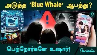 Ghaziabad Sisters | அடுத்த 'Blue Whale' ஆபத்து? பெற்றோர்களே உஷார்! | Korean Love Game