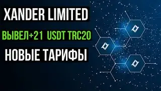 ❌ SCAM - Xander Limited - Новые тарифные планы и вывод денег +21 USDT на Tether TRC20