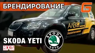Брендирование автомобиля Skoda Yeti автовинилом Hexis