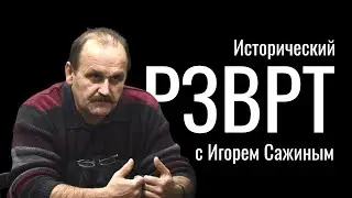 Муаммар Каддафи. Исторический РЗВРТ с Игорем Сажиным