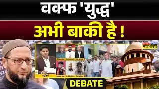 Waqf Board पर Supreme Court का फैसला.. Muslim पक्ष खुश हुआ...ऐसा क्या मिल गया? Times Now Navbharat