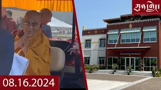 Watch Kunleng Full Broadcast Live Aug 16, 2024 ཀུན་གླེང་ཐད་གཏོང་། ༢༠༢༤ ཟླ་ ༨ ཚེས་༡༦
