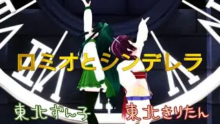 ロミオとシンデレラ cover／東北姉妹ver.