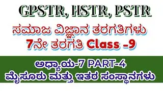 GPSTR/HSTR/PSTR-2026 ತಯಾರಿ 2025-26/