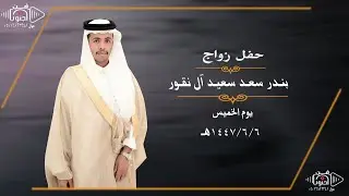 حفل زواج بندر سعد سعيد آل نقور