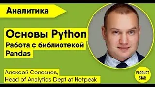 Основы Python. Работа с библиотекой Pandas. (вебинар от 29.07.2020, Productstar).