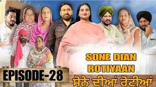 ਸੋਨੇ ਦੀਆਂ ਰੋਟੀਆਂ (28)SONE DIAN ROTIYAAN (EP-28)#amandhillon #punjabishortvideos #punjabiwebser2025