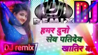 #हमर दुनो सेव पतिदेव खातिर बा #Hamar Duno Sev Pati Dev Khatir Ba #bhojpuri DJ remix 2023