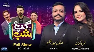 Gup Shab | Vasay Chaudhry | Awais Jakhar (MNA PTI) & Nimra khatana (Visual Artist) | Iftikhar Thakur