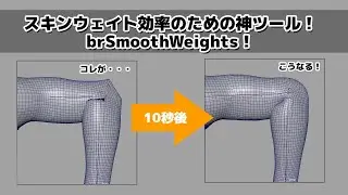 Maya | Skin Weighting Super Efficient! brSmoothWeights