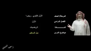 ميل المستقيم-ج2 - الأول الثانوي - ف1