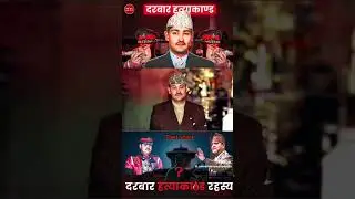 darbar Kanda Nepal revolution #nepal #revolution #todaynews #today_breaking_news