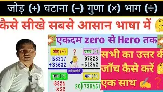 🔥 जोड़, घटाना, गुणा, भाग करना कैसे सीखे। Kaise sikhe Addition, subtract,multiply and divide।🔥 🤔