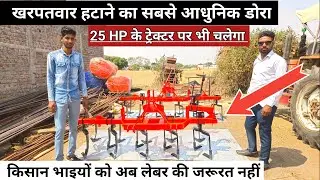 ट्रेक्टर चलित डोरा | सोयाबीन में खरपतवार हटाने का देशी जुगाड़ | पंवार एग्रो इंडस्ट्रीज बाँकुरली धार