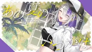 【低音系女性】あの夏のいつかは cover by Devilith Violustre