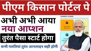 Pm kisan big update | portal par new option aad | pm kisan ruka paisa kaise shuru kare |