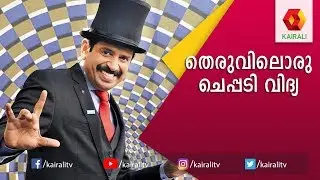 ആപ്പിൾ പൊളിച്ചടുക്കിയ മുതുകാടിന്റെ മാജിക് |  Magician Muthukad Magic | Magic Show | Kairali TV