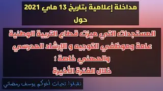 اللقاء الإعلامي يوم 13-05-2021 والخاص بمستجدات قطاع التربية الوطنية عامة وموظفي التوجيه و إ م م خاصة