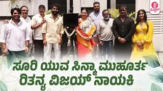 ಎಕ್ಕ ನಿರ್ಮಾಪಕರಿಂದ ಸೂರಿ ಯುವ ಸಿನ್ಮಾ ಮುಹೂರ್ತ | yuva suri new movie