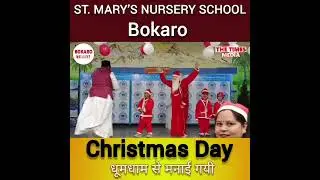 Bokaro Times: सेंट मैरी नर्सरी स्कूल में क्रिसमस, बच्चों ने धूमधाम से मनाई l