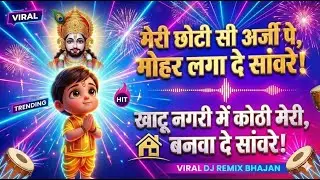🔴 Meri Arzi Pe Mohar Laga De 🏠 | Khatu Shyam DJ Mashup | Kiraye Ka Makaan | Karza Mukti | Viral 2026