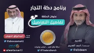 تفاصيل التفاصيل || مع أ.عبدالرزاق الدويش  :||: دكة التجار