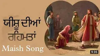 🎵🎶 ਯੀਸ਼ੁ ਦੀਆਂ ਰਹਿਮਤਾਂ || Maish Song || Sukhpal Rana Ministries @YashabProduction
