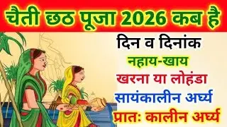 Chhath Pooja Kab Hai 2026 | Chaiti Chhath Puja 2026 Date | Chaiti Chhath 2026 चैती छठ 2026 में कब है