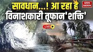Cyclone Shakti Live Update: सावधान...! आ रहा है विनाशकारी तूफान 'शक्ति'| Weather Update| Live News